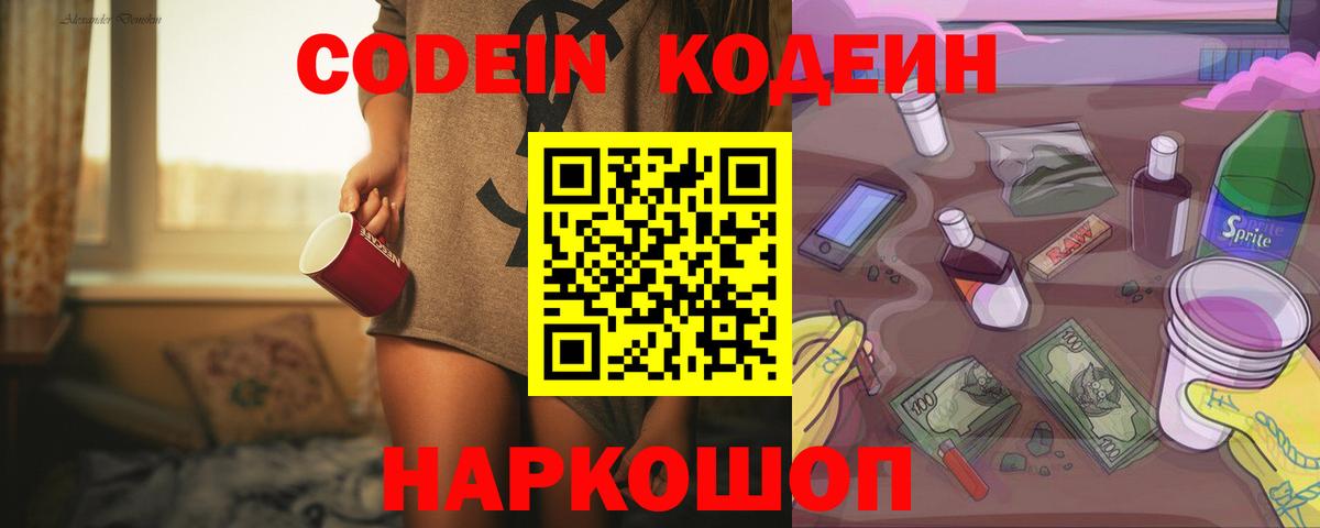 Codein Purple Drank  Кодеиновый сироп Lean напиток Lean (лин)  Вход с VPN  Нарткала 